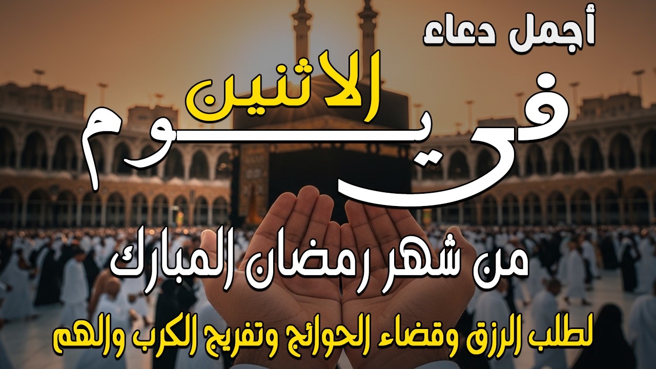 دعاء في خامس ليله من شهر رمضان 2026 ليلة رفع البلاء وقضاء الحوائج وجلب الرزق والفرج العاجل 🤲