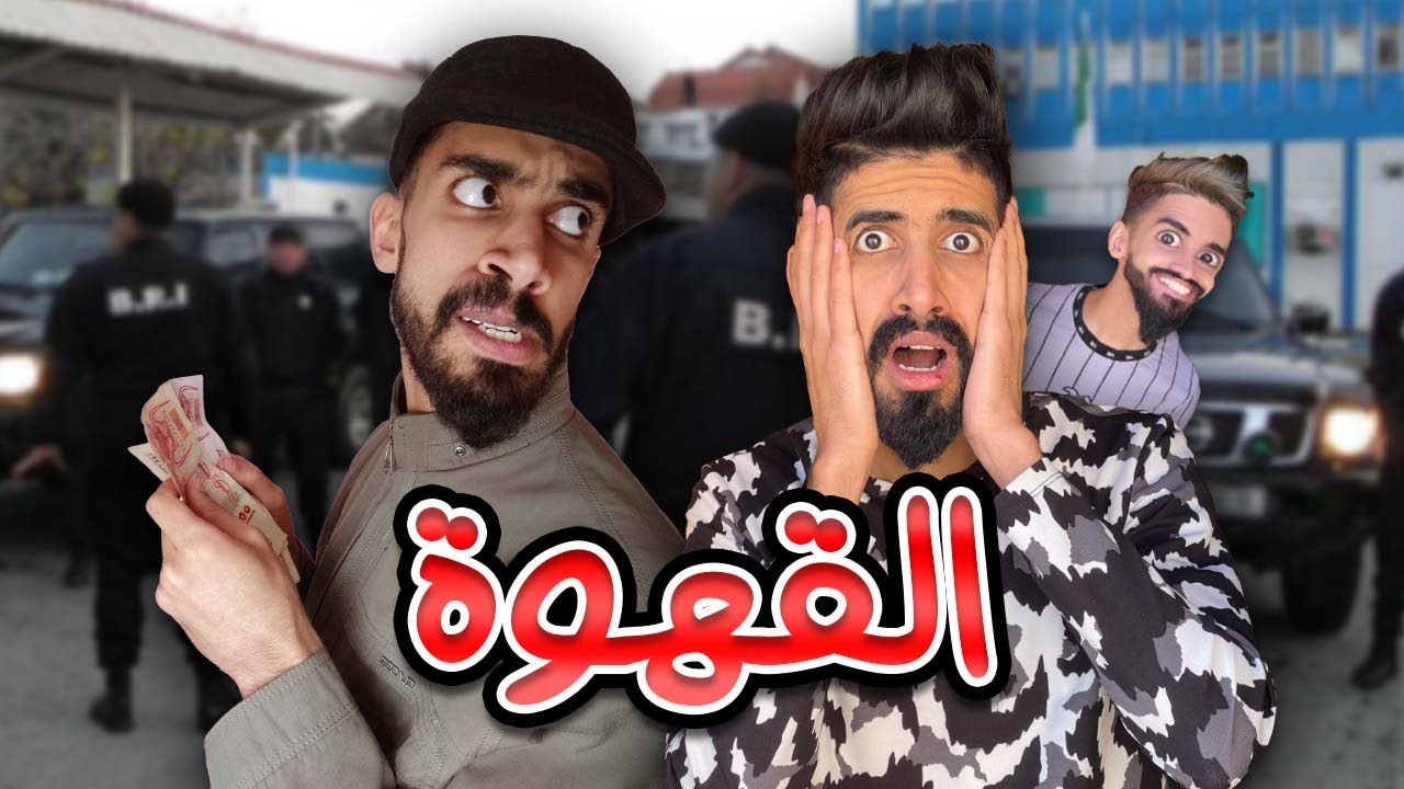 انقطاع القهوة مع كعوان و اسلام 😂🤣