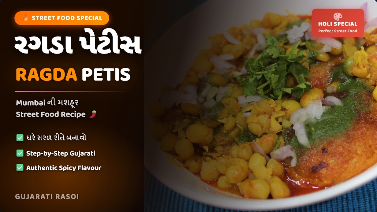 રગડા પેટીસ બનાવવાની સાચી રીત | Ragda Petis Recipe | Holi Special Street Food | Gujarati Rasoi