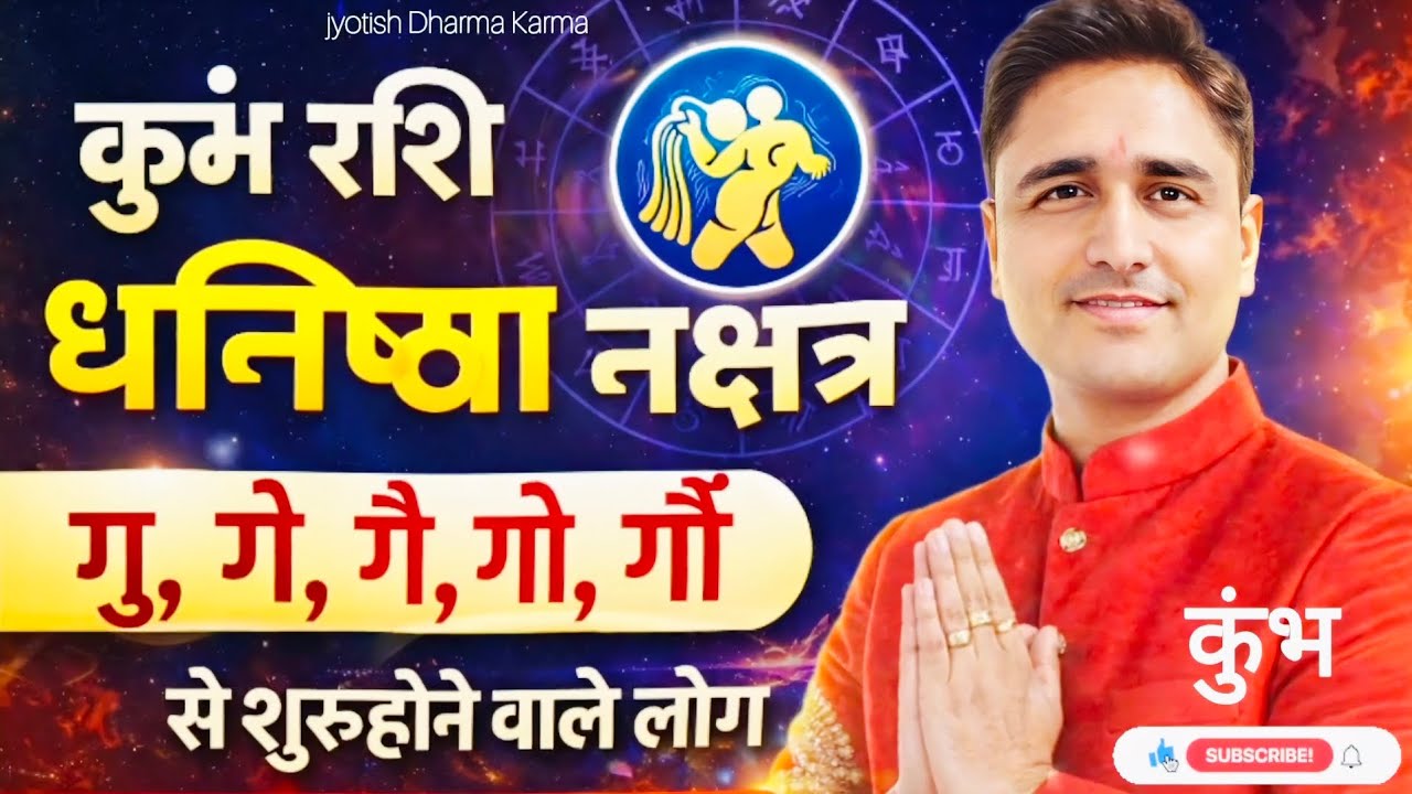 कुंभ राशि धनिष्ठा नक्षत्र वालों का व्यक्तित्व, कमजोरियां, ताकत और सावधानियां | ज्योतिष धर्म कर्म 