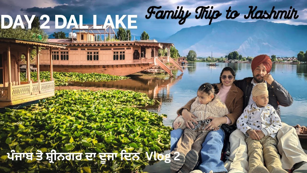 Day 2 Trip to Kashmir | Srinagar | dal Lake | ਪੰਜਾਬ ਤੋ ਸ਼੍ਰੀਨਗਰ ਦਾ ਦੂਜਾ ਦਿਨ  Vlog 2 #vlog #family 
