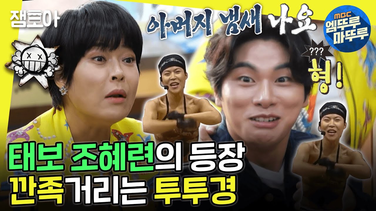 [#놀면뭐하니?] 태보 혜련의 등장과 멱살 잡히는 깐족 투투경😋 분위기가 불타오르네 불타오르네🔥🔥ㅣ#조혜련 #이이경 MBC221015방송