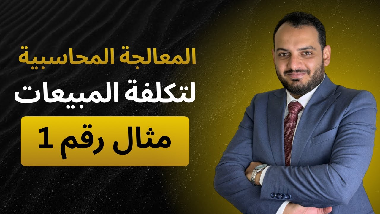 أمثلة محاسبية  - المعالجة المحاسبية لاثبات تكلفة المبيعات