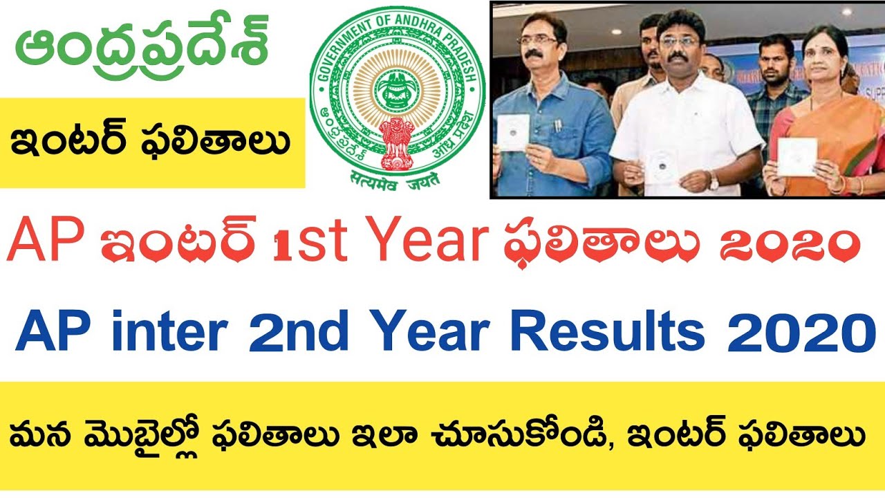 Ap inter 1st year Results 2020 || Ap Inter 2nd year Results 2020 || Date Process