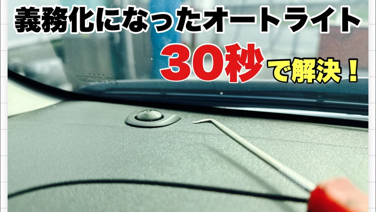 【問題解消】義務化になったオートライトを３０秒で解消！トヨタ・ダイハツ・ハイエース編