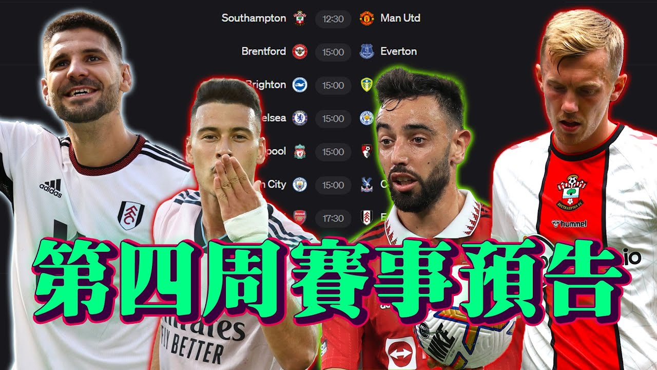 【賽事預告】英超第四周睇波指南 阿仙奴4連勝？曼聯鹹魚翻身？10場重點分析 預測陣容 球員踢法 戰術漏洞 個人預測