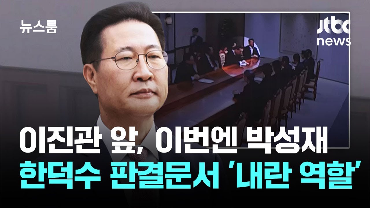 이진관 앞, 이번엔 박성재&hellip;한덕수 판결문서 '내란 역할' 판단 / JTBC 뉴스룸