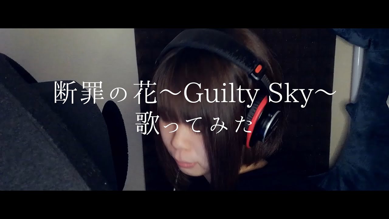 ｢断罪の花 〜Guilty Sky〜｣ 小坂りゆ 歌ってみた(cover) TVアニメ『CLAYMORE』EDテーマ フル 歌詞付き【たがわ ゆみ】