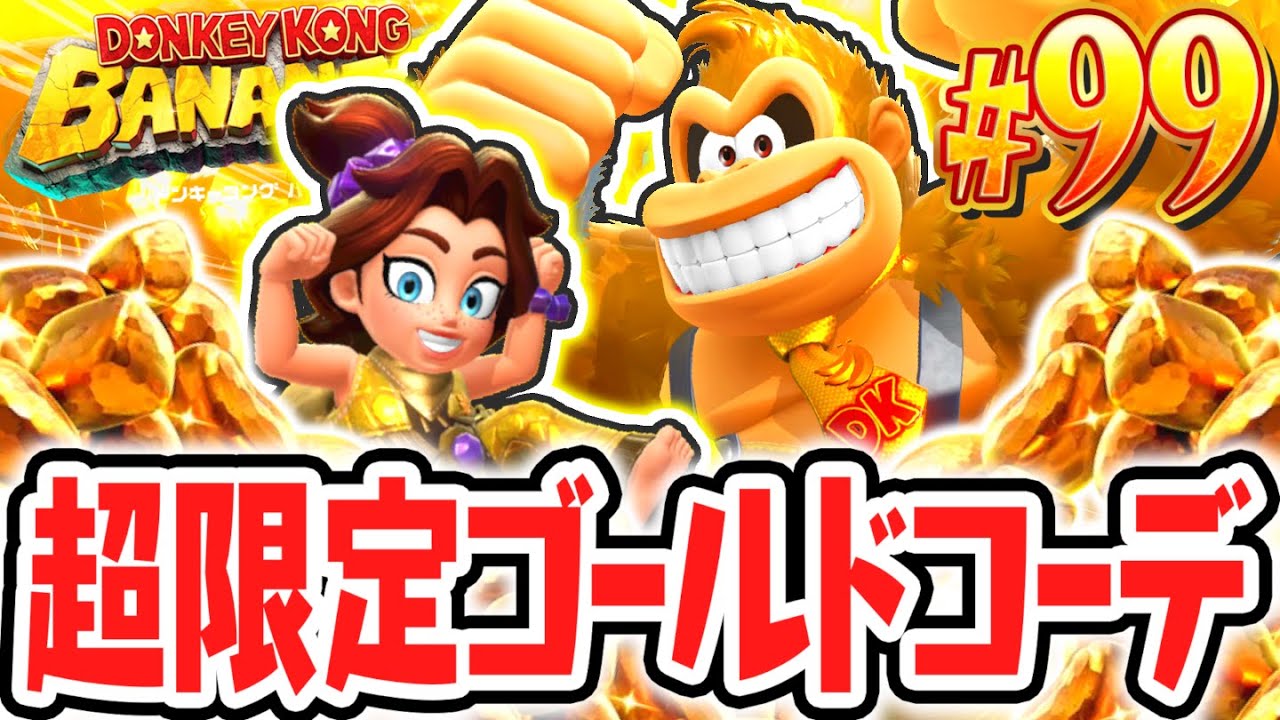 黄金ファッションの特別な効果とは!?クリア後限定の落下したインゴス島を大捜索!!Switch2で最速実況Part99【ドンキーコング バナンザ】