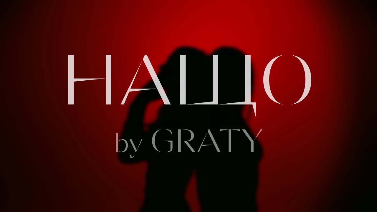 GRATY - Нащо (Lyric Video)