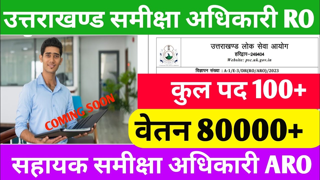 Uttarakhand Ro ARO vacancy 2026 || उत्तराखंड समीक्षा अधिकारी सहायक समीक्षा अधिकारी 2026