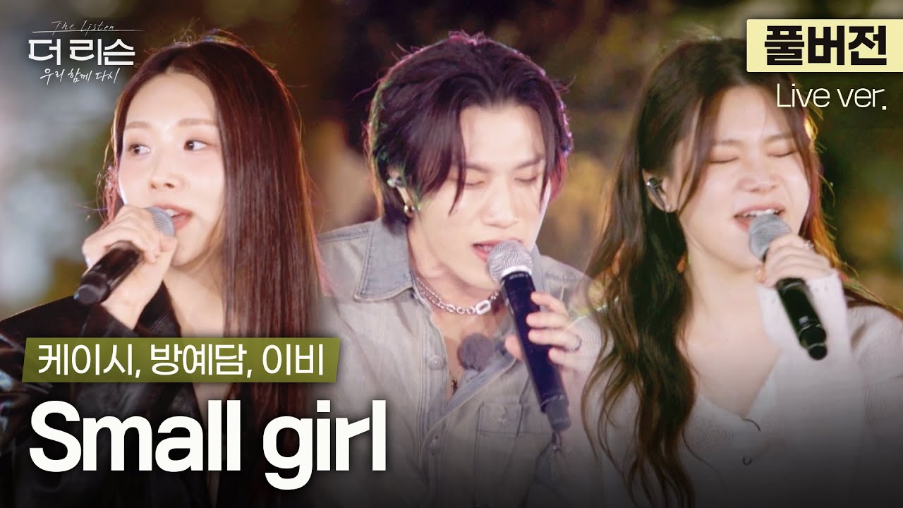 [풀버전] 맘 단단히 먹고 들어오세요;; 바로 홀린다.. 음색깡패들의 스윗 라이브🪄 케이시, 방예담, 이비 'Small girl'🎵 | SBS '더 리슨: 우리 함께 다시'