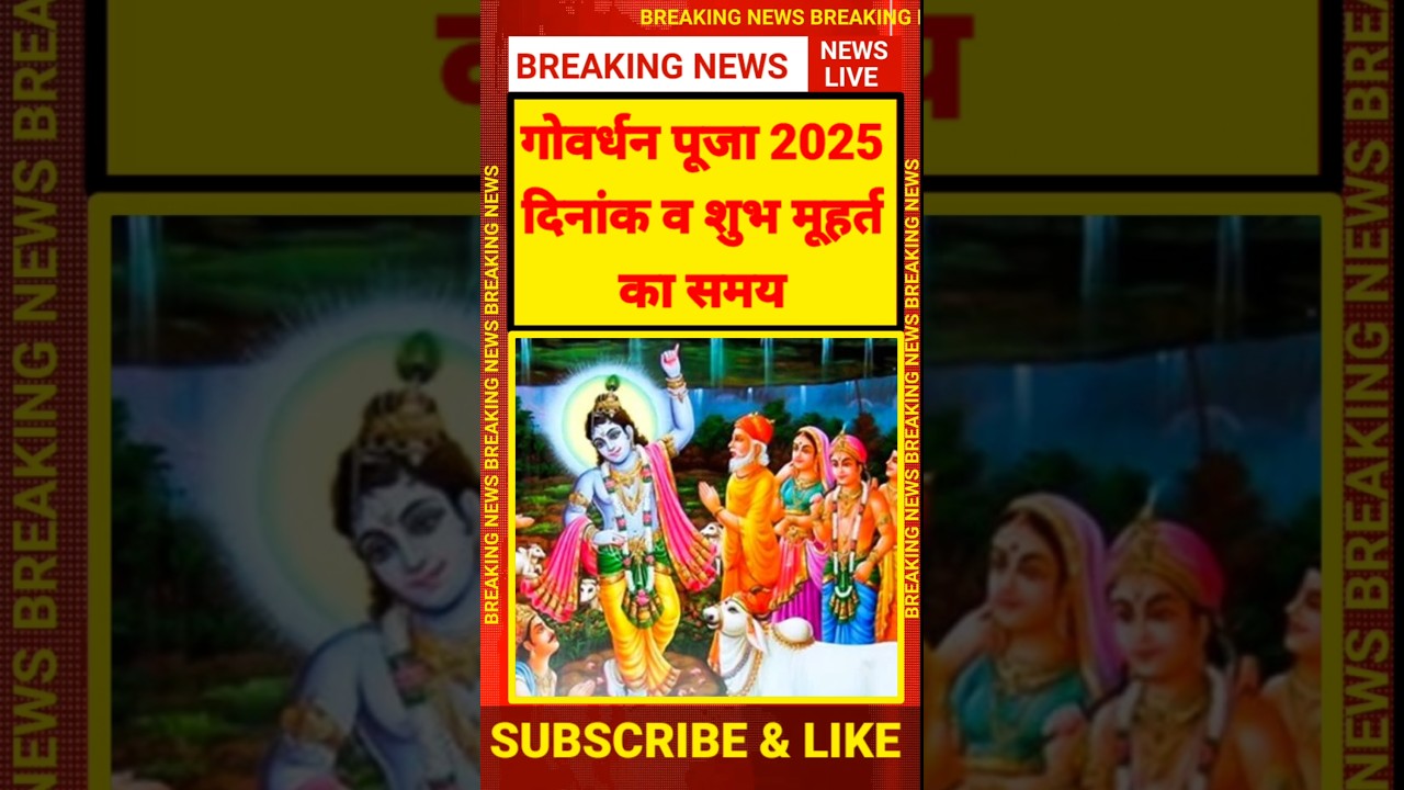 गोवर्धन पूजा 2025 | Govardhan Puja 2025 |Govardhan Puja Shubh Muhurat 2025 #govardhanpuja2025