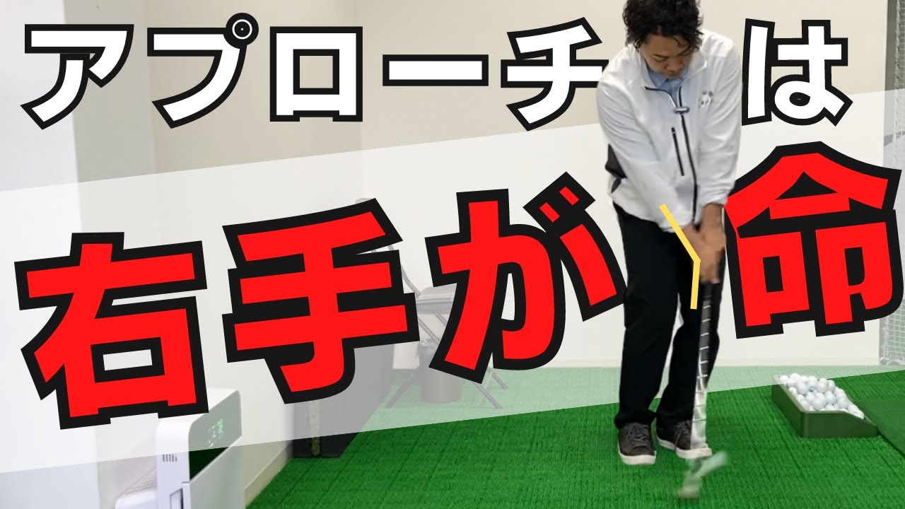 【アプローチ】チャックリやトップはこれで治る！アプローチが苦手な人必見です。