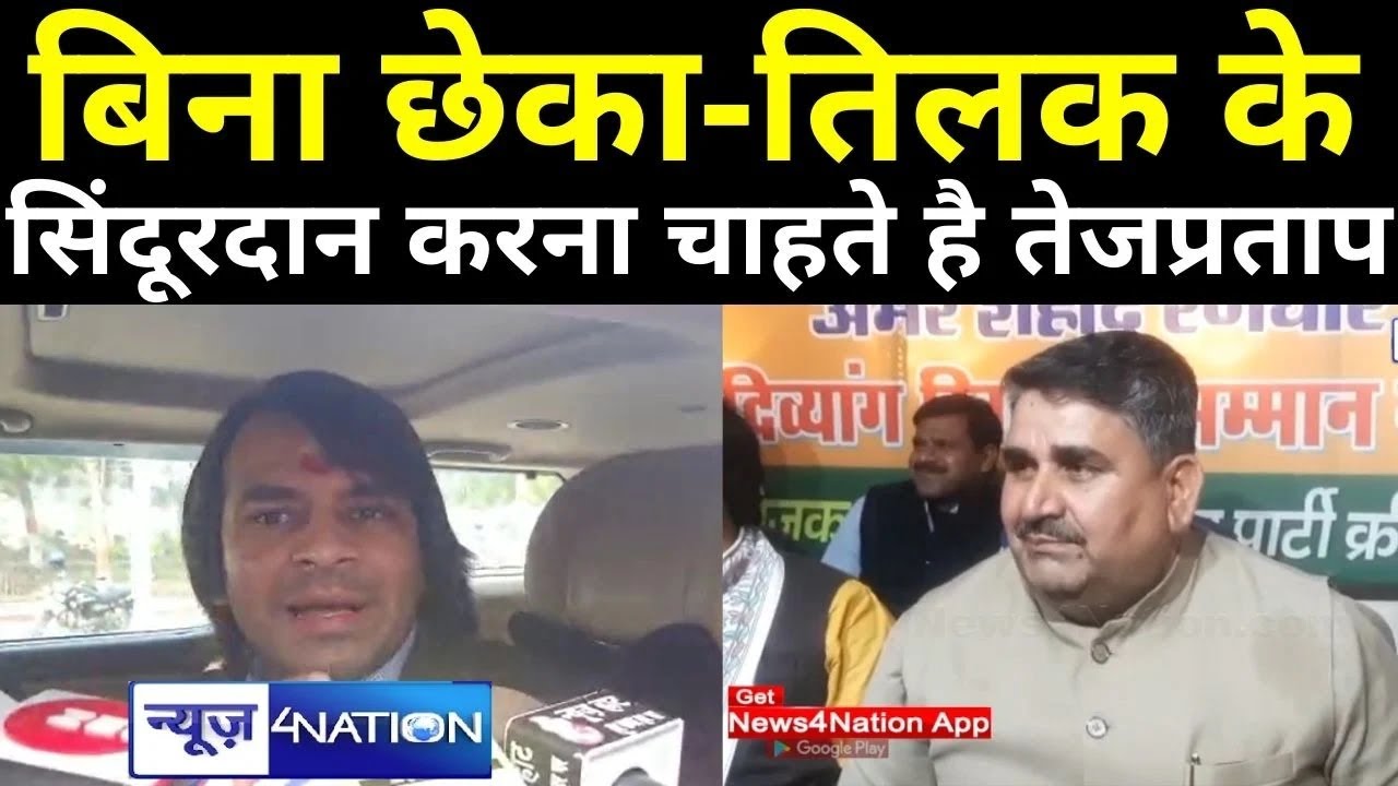 BJP मंत्री Ram Surat Rai ने Tejpratap Yadav पर किया करारा हमला | News4Nation