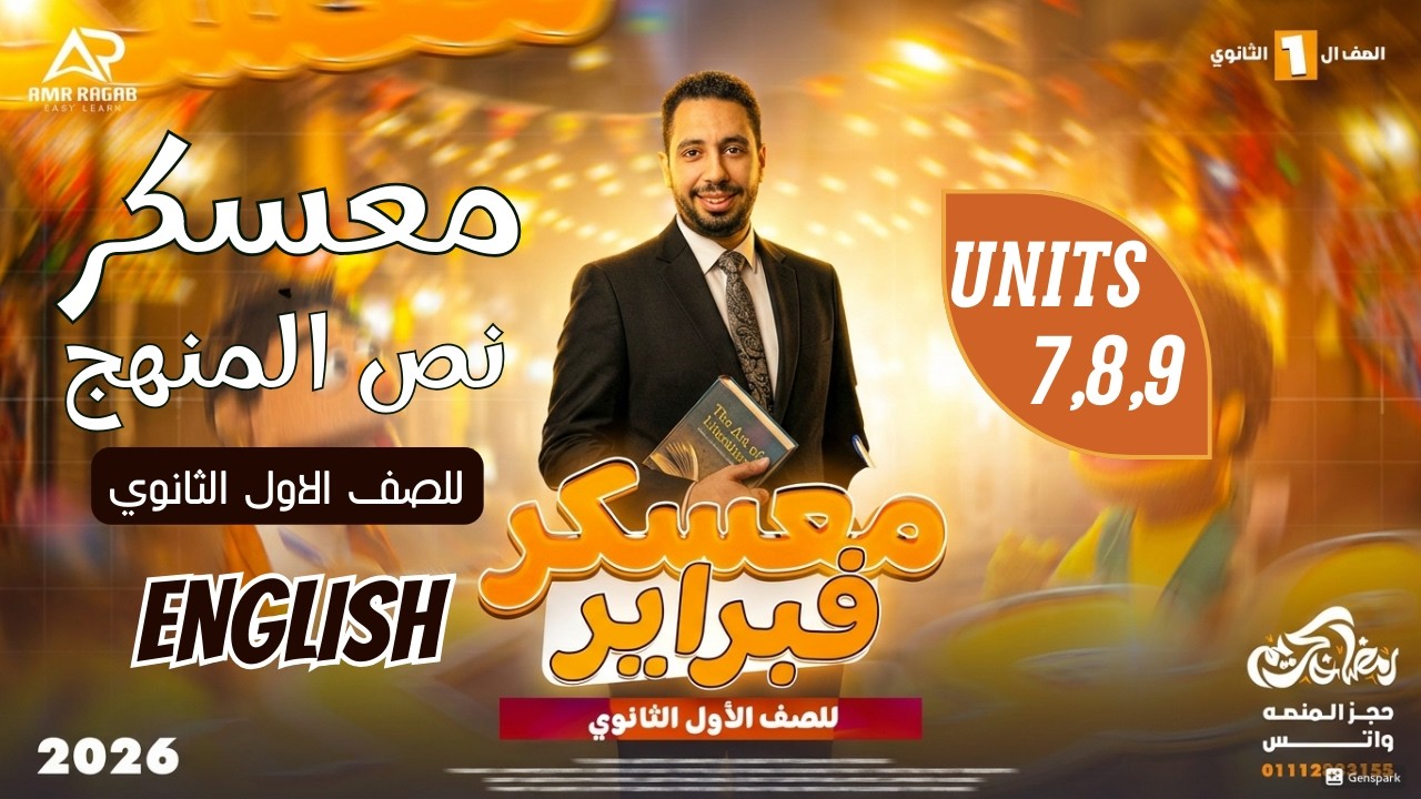 أقوى معسكر نص المنهج  الوحدات 7، 8، 9 | مراجعة انجليزي اولى ثانوي شهر فبراير 2026 الترم الثاني
