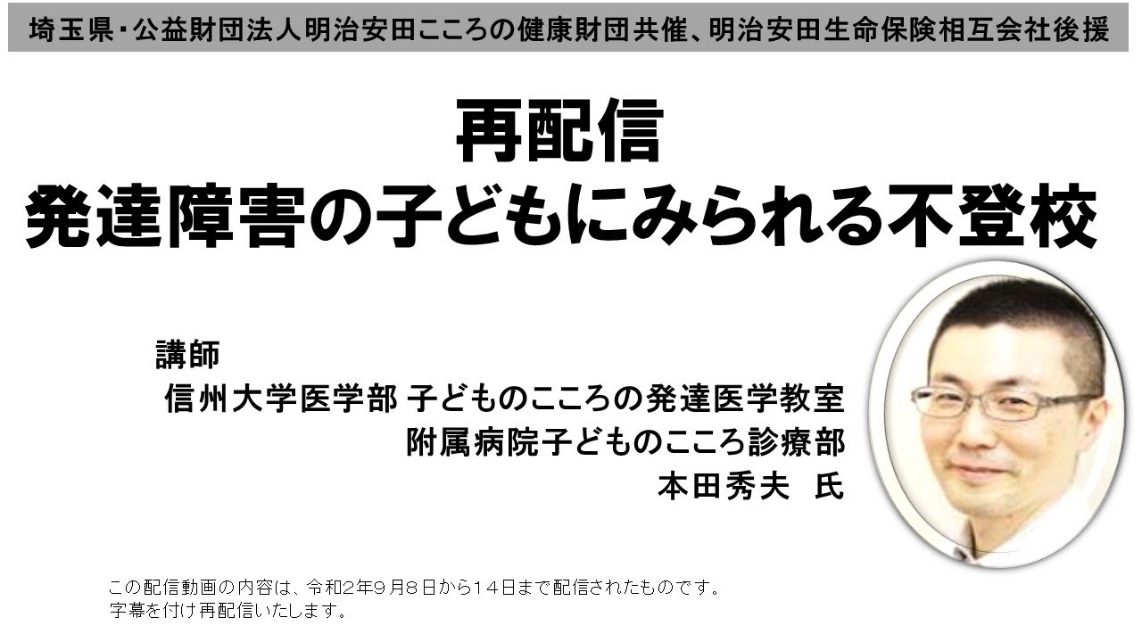 再配信「発達障害の子どもにみられる不登校」