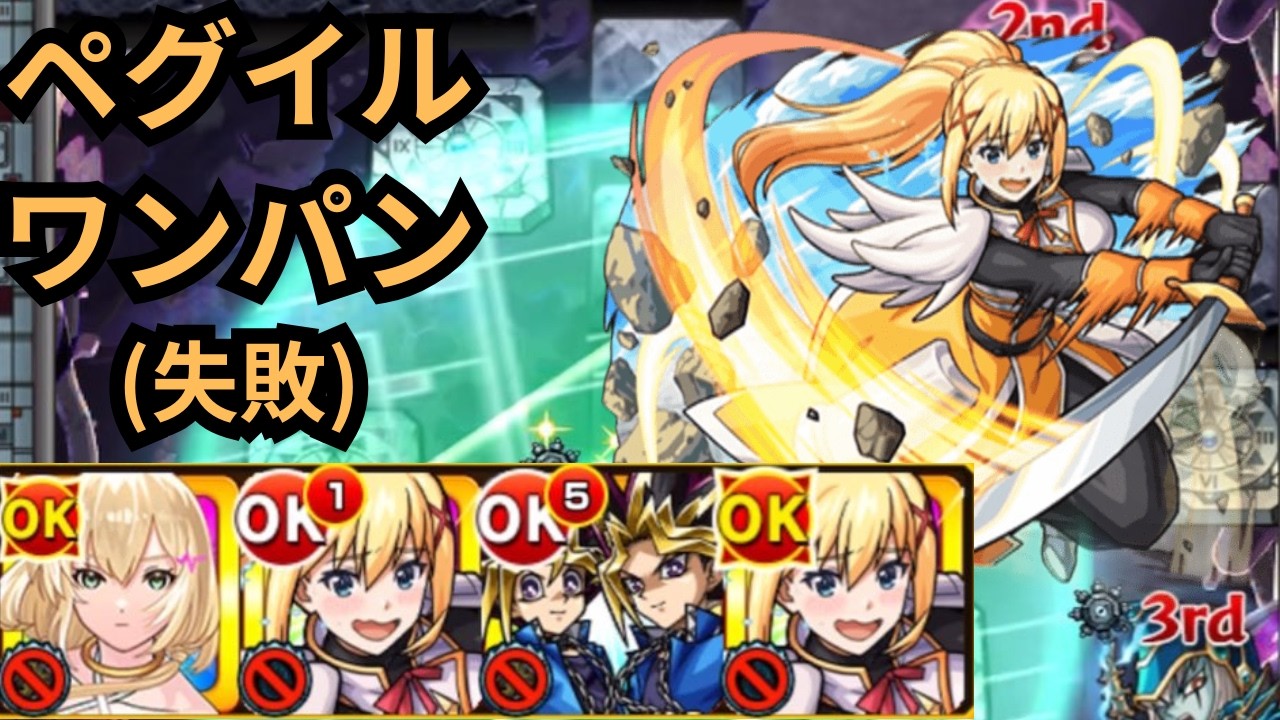 【ダクネス】ペグイルワンパン枠だが注意が必要!ダクネス使ってみた【モンスト】