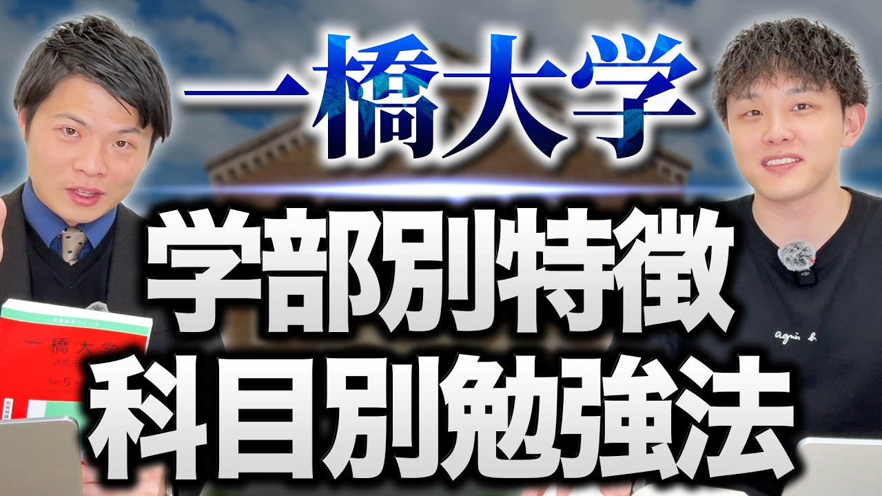 一橋大学の学部別特徴と科目別勉強法
