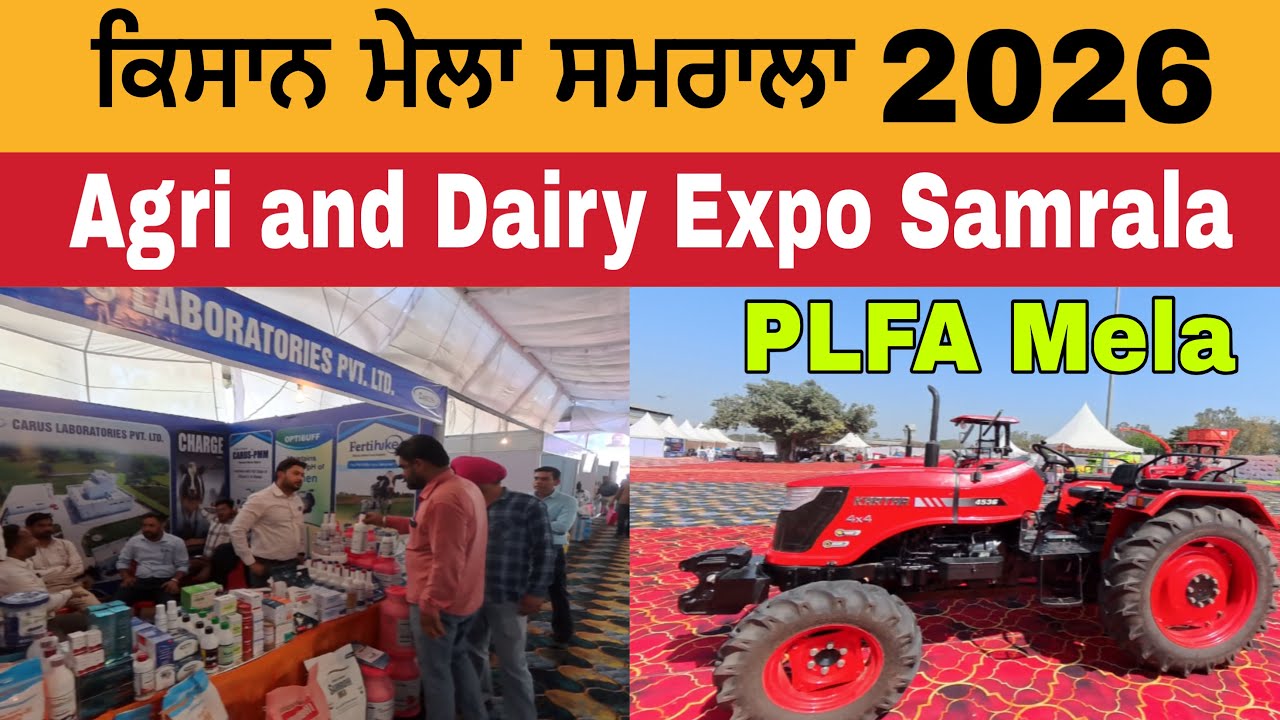 ਕਿਸਾਨ ਮੇਲਾ ਸਮਰਾਲਾ 2026 | Kisan Mela Samrala 2026 | PLFA Mela 2026 