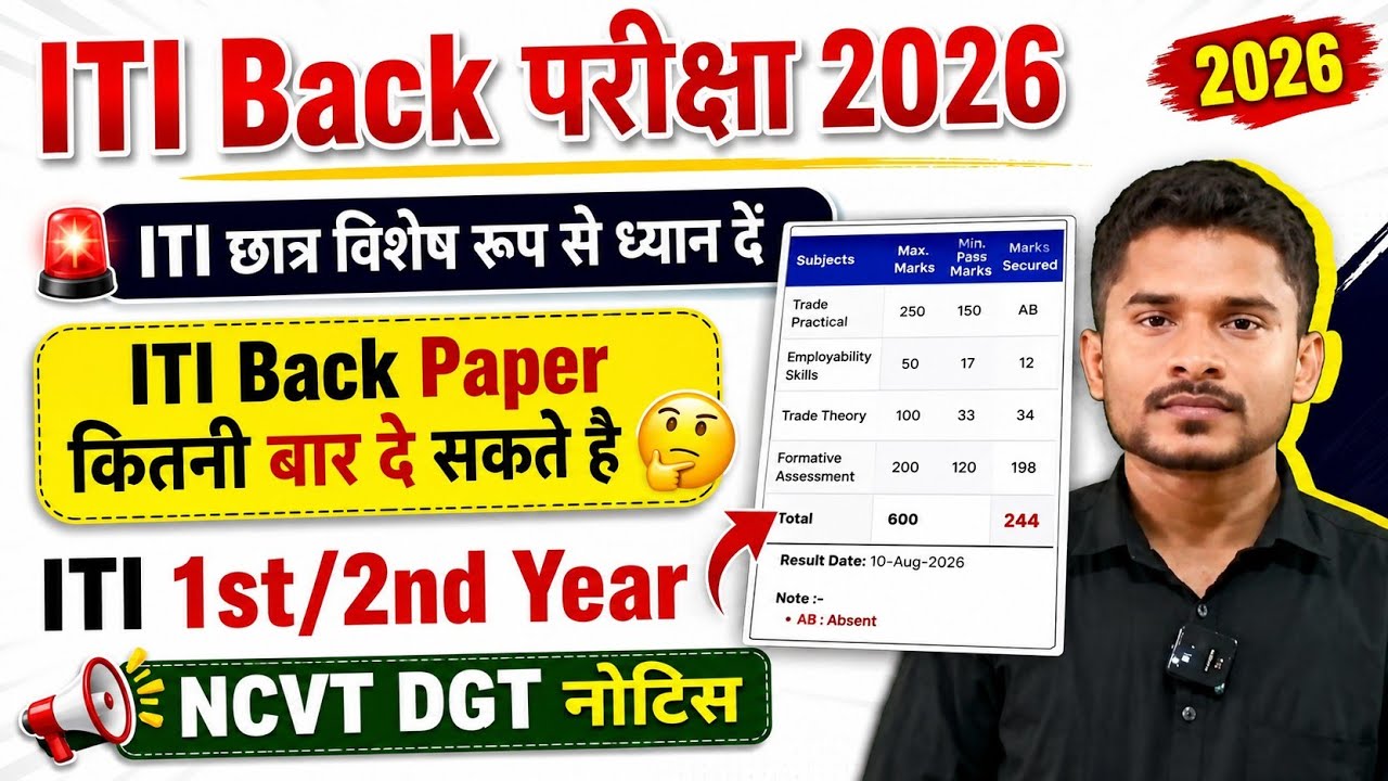 ITI  Back परीक्षा 2026|Back Paper कितनी बार दे सकते हैं|ITI Practical Back परीक्षा 2026|ITI Exam 