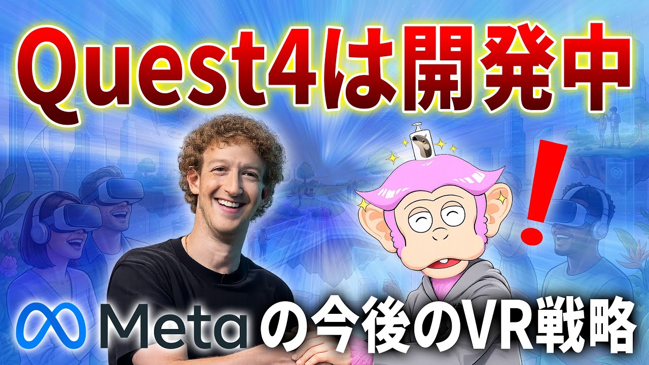 【Meta Quest】Quest4は開発中！CFOが明言したMetaとVRの未来