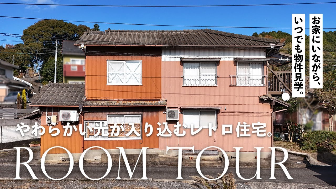 やさしいレトロ中古住宅｜不動産物件｜長崎県波佐見町