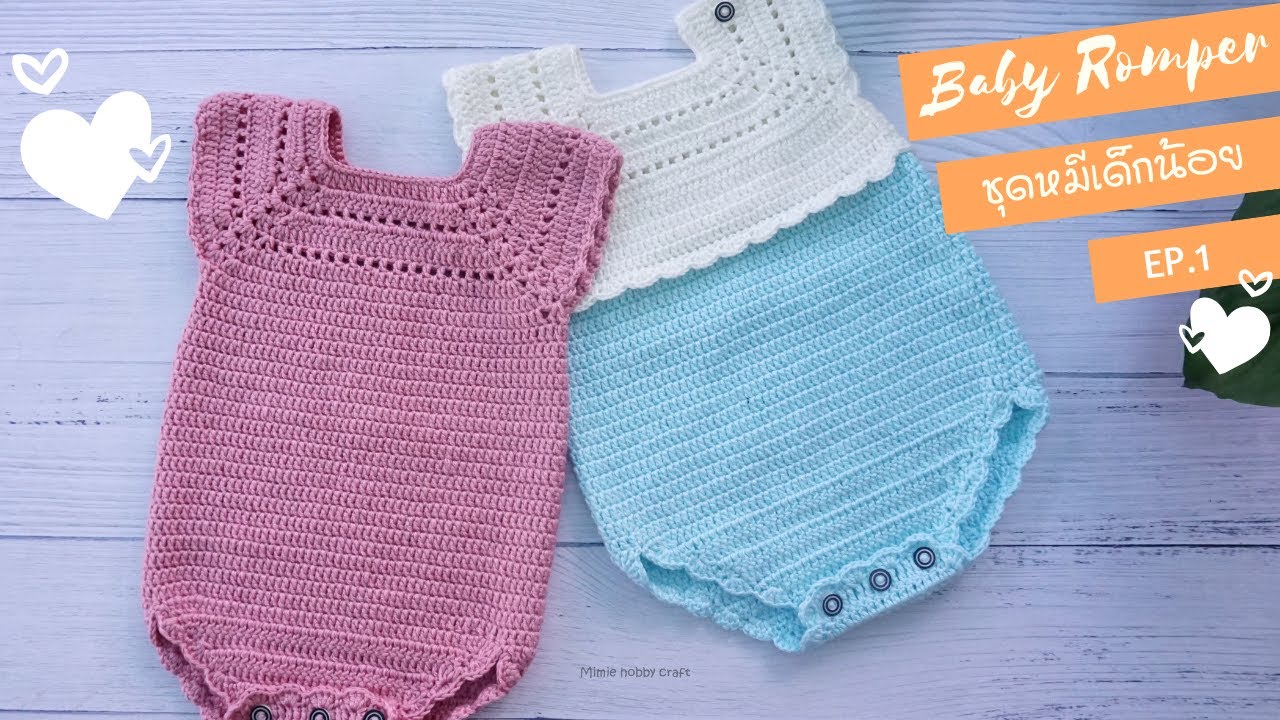 ถักโครเชต์ชุดหมีเด็กแรกเกิด 3-6เดือน Baby Romper-Remake คลิปที่ 1 l AnyMimie