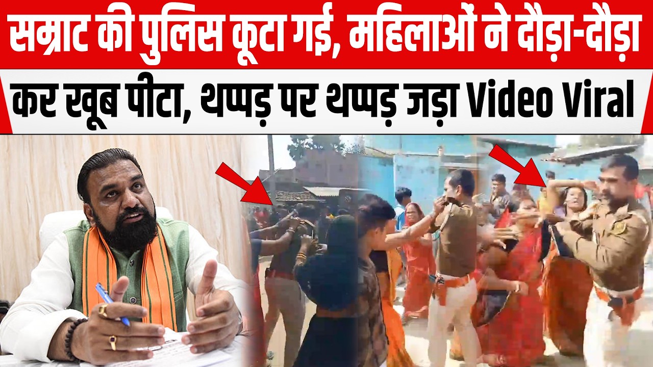 Bihar के Saharsa में Samrat की पुलिस कू/टा गई, महिलाओं ने दौ/ड़ा-दौ/ड़ा कर खूब पी/टा...