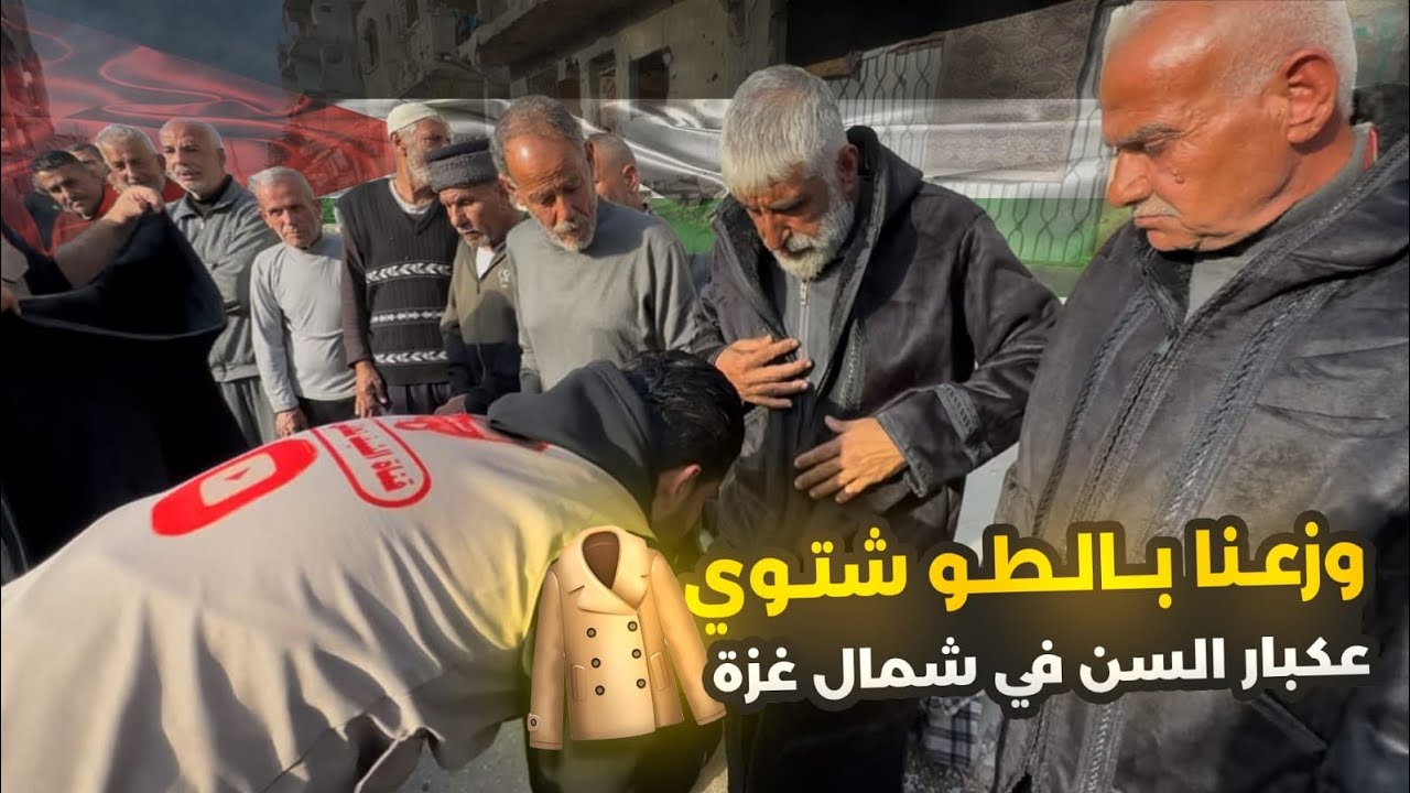 جبرنا خاطر كبار السن في شمال غزة رغم الخطر