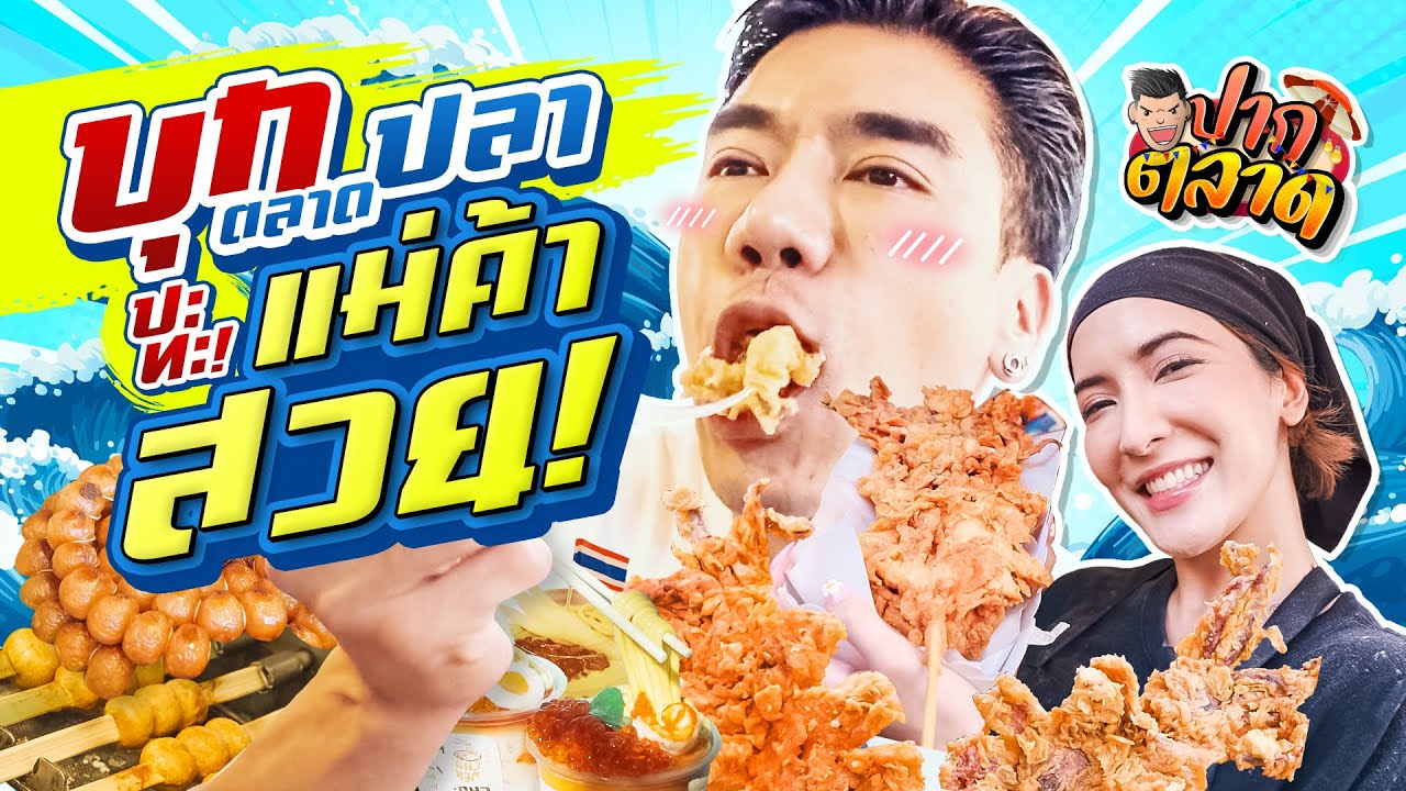 บุกตลาดปลาบางแสน ปะทะ แม่ค้าสวย | PEACH EAT LAEK