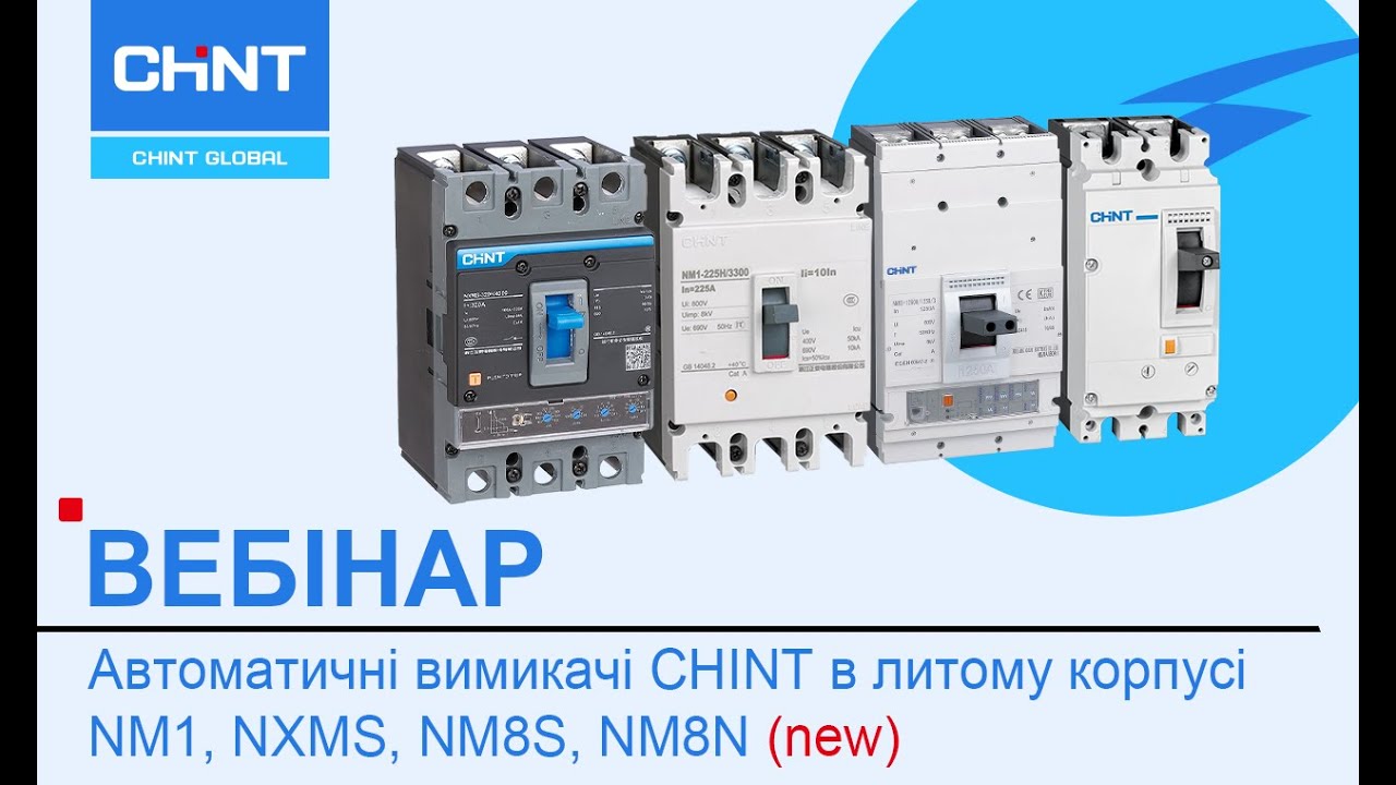 Вебінар «Автоматичні вимикачі CHINT в литому корпусі: NM1, NXMS, NM8S та NM8N»