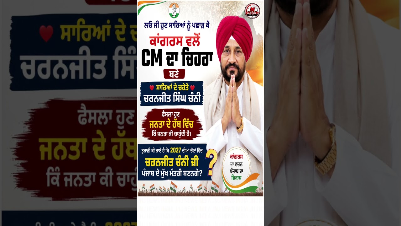 2027 ਲਈ CM ਚਿਹਰਾ ਬਣੇ ਚਰਨਜੀਤ ਚੰਨੀ? ਪੰਜਾਬ ਦੀ ਜਨਤਾ ਕੀ ਫੈਸਲਾ ਕਰੇਗੀ! 🤔 #shorts