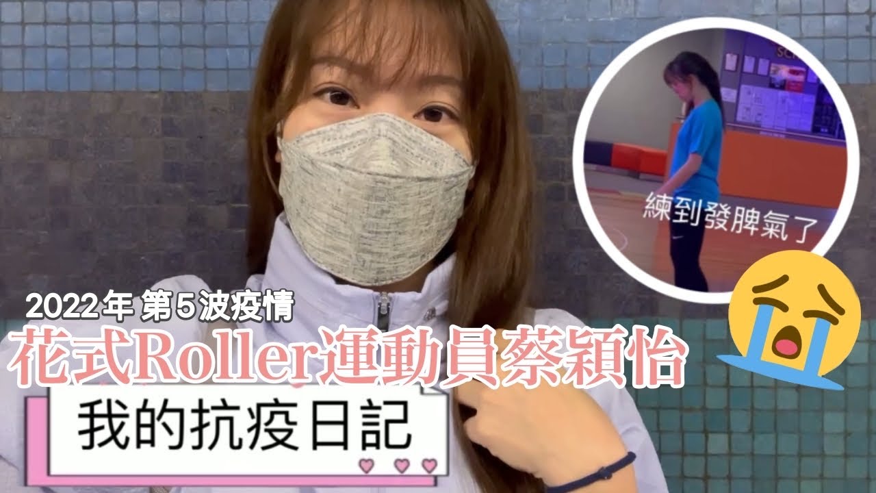 我的抗疫日記｜運動員vlog｜香港第5波疫情 超過100萬人染疫｜花式滾軸溜冰｜