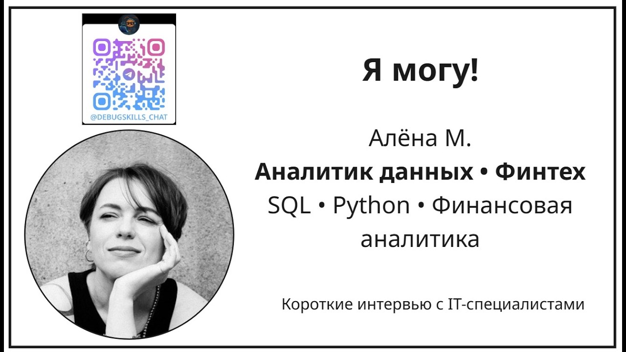 Аналитик данных в финтехе: финансовая аналитика, SQL и Python — интервью с Алёной М.