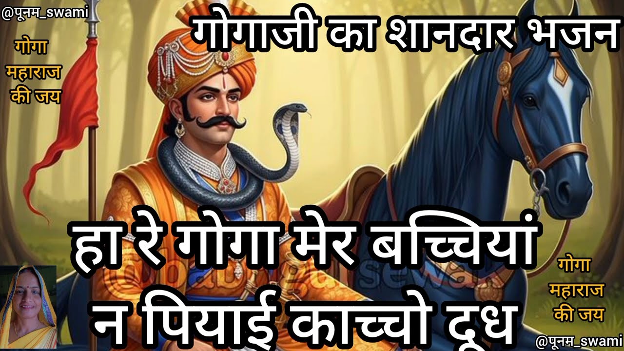 गोगाजी पर शानदार भजन 🙏🙏🌷#राजस्थानी भजन#हरियाणवीभजन#बागड़ी भजन 🙏#मारवाड़ीभजन#बागड़ी गीत#स्पेशल भजन 🙏