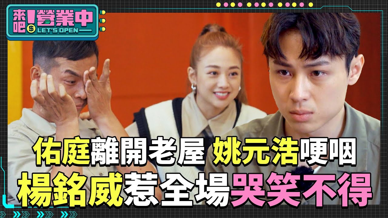 佑庭離開老屋 姚元浩哽咽 楊銘威一句話惹全場哭笑不得│來吧！營業中