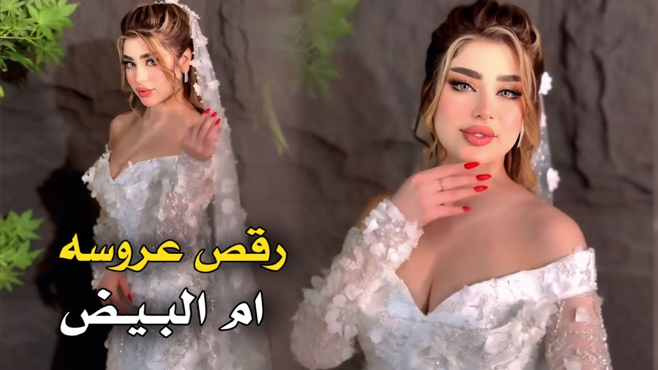 جـديـد رقـص عـروسـه أم ابـيـض #ترند 2026 معزوفه اهوازيه 