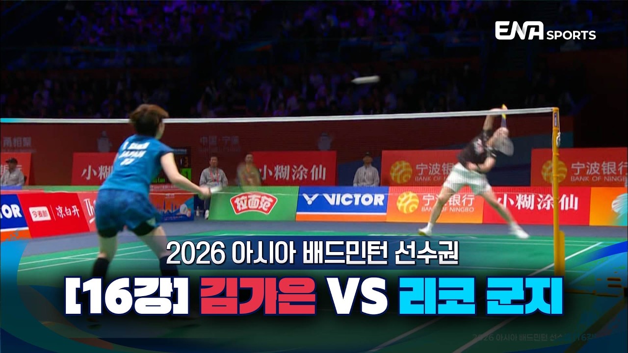 2026 아시아 배드민턴 선수권ㅣ김가은 vs 리코 군지 [16강] 하이라이트