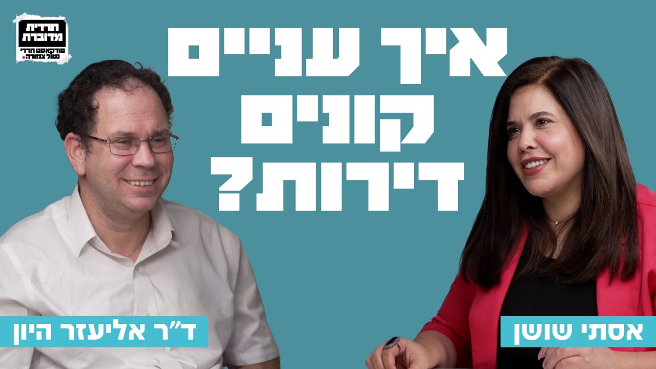 איך עניים קונים דירות? פרק 15 עם ד
