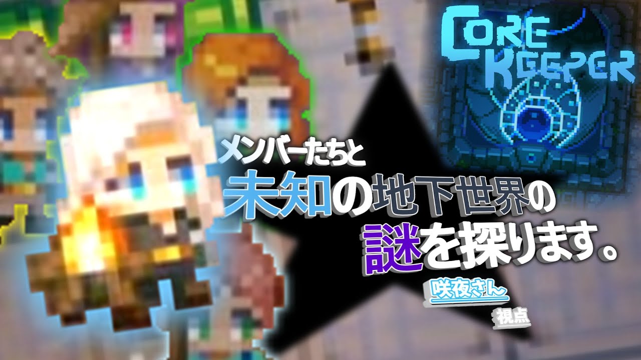 メンバーたちと未知の地下世界の謎を探ります#8 日目