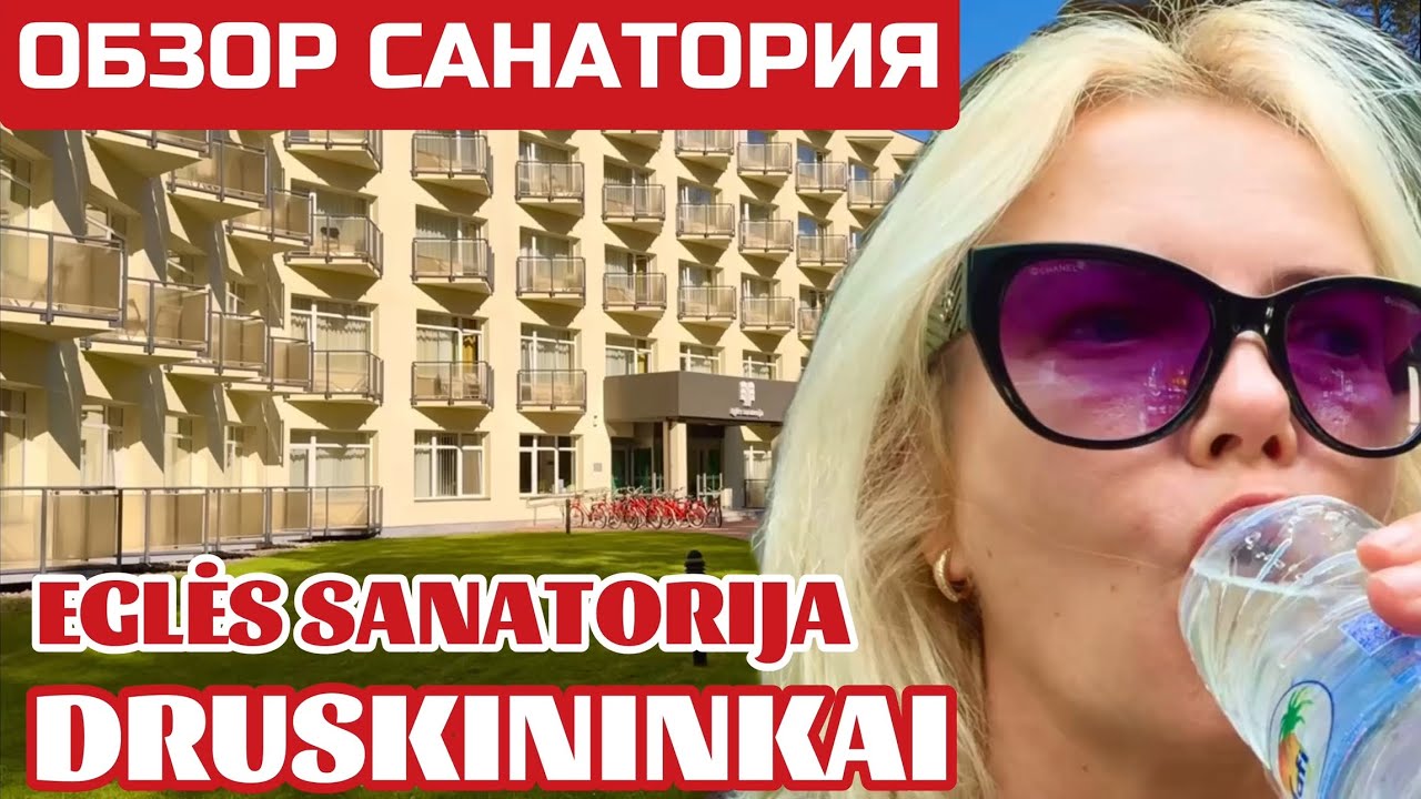 Литва. Обзор лучшего санатория в Друскининкай. Кто приезжает на лечение в Эгле? #druskininkai #egle