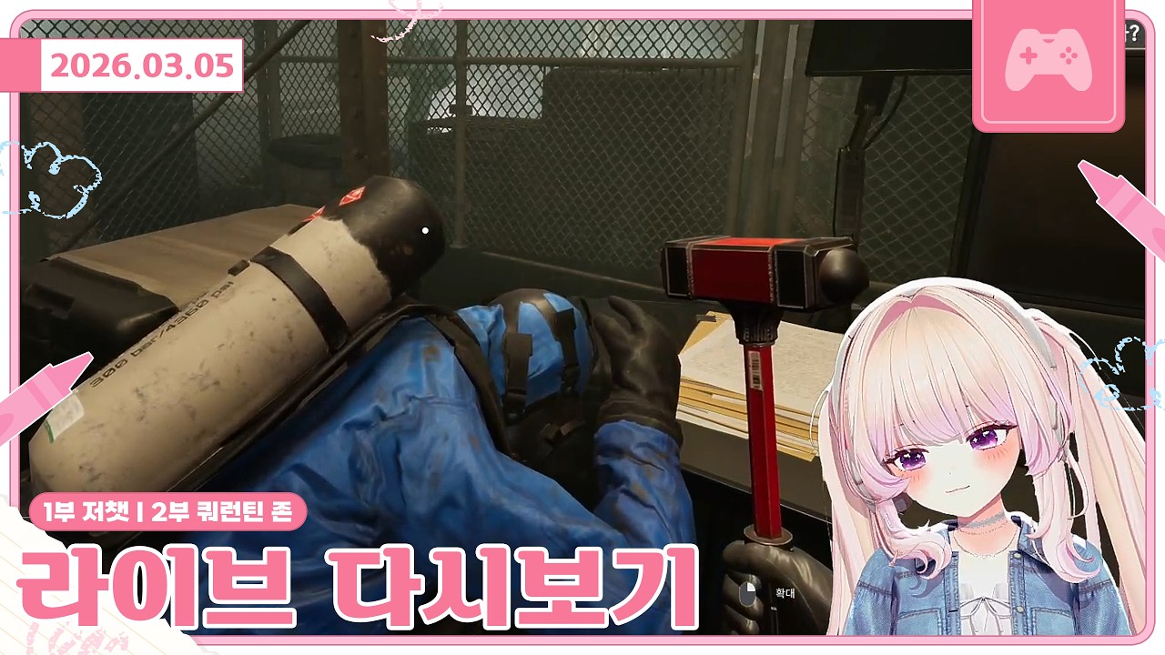 [26.03.05]1부 저챗 | 2부 쿼린턴 존 : 더 라스트 체크