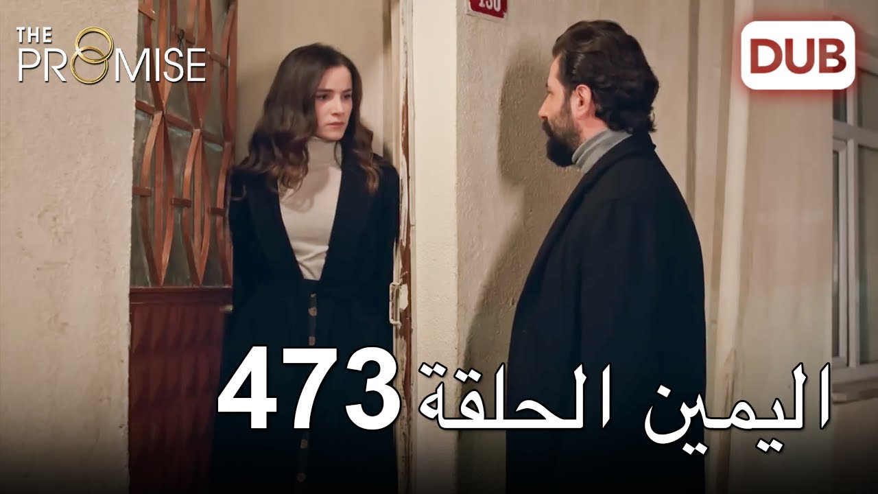 اليمين الحلقة 473 | مدبلج عربي