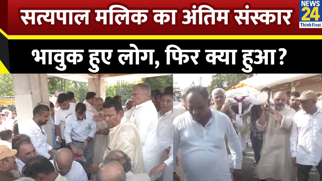 Satya Pal Malik के अंतिम संस्कार में उमड़ा जनसैलाब, दुष्यंत चौटाला ने भी दी श्रद्धांजलि | Rahul