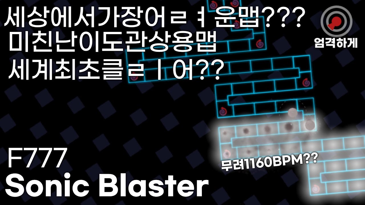 이게 뭐지?? | F-777 - Sonic Blaster [ Map By 엔드류TV ]
