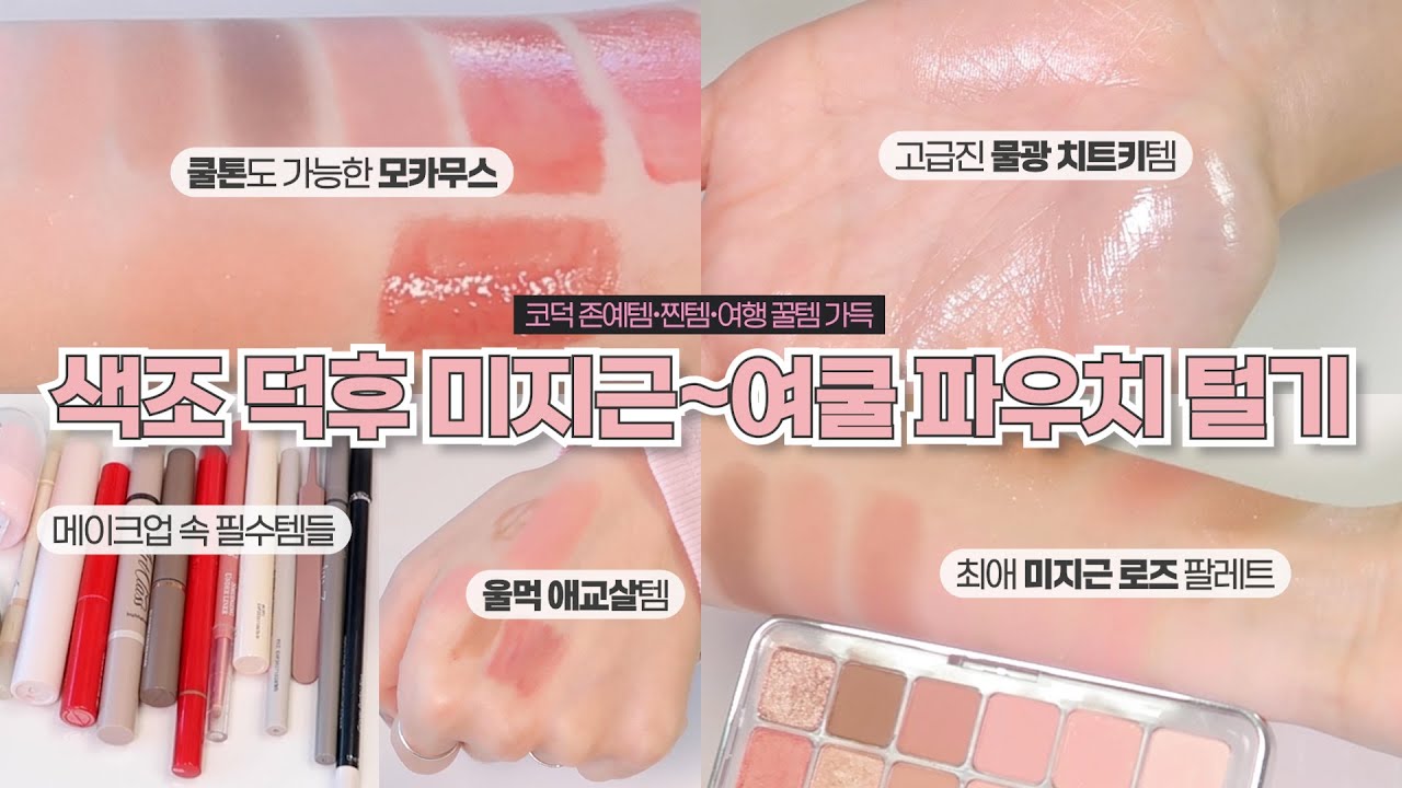 🍧웜톤•미지근톤•여쿨까지 존예템 가득! 찐코덕의 파우치털기🛍️| 깐달걀 쿠션, 블러셔 추천, 꿀광피부 하이라이터, 울먹 애교살, 샵 속눈썹, 립추천 | 프롬하정 hajeong