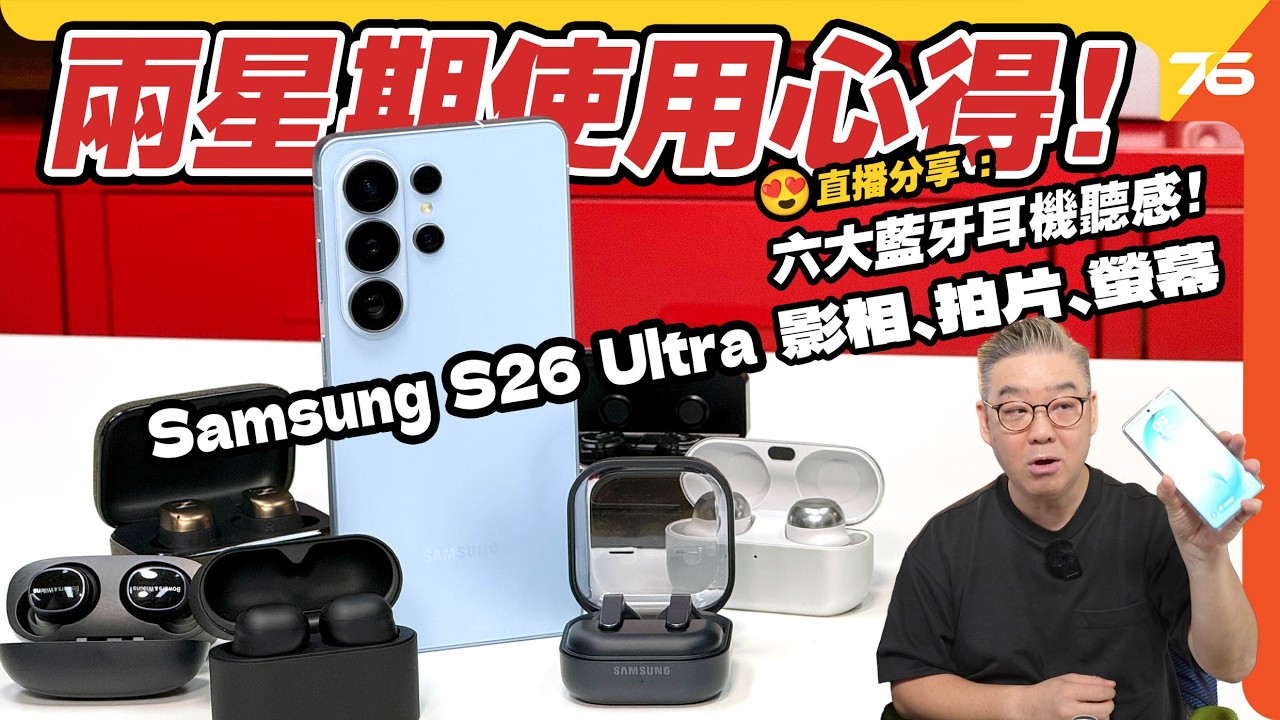 Samsung S26 Ultra 兩個月使用心得！對比藍牙耳機聽歌、影相、拍片、螢幕【CC字幕｜手機評測】