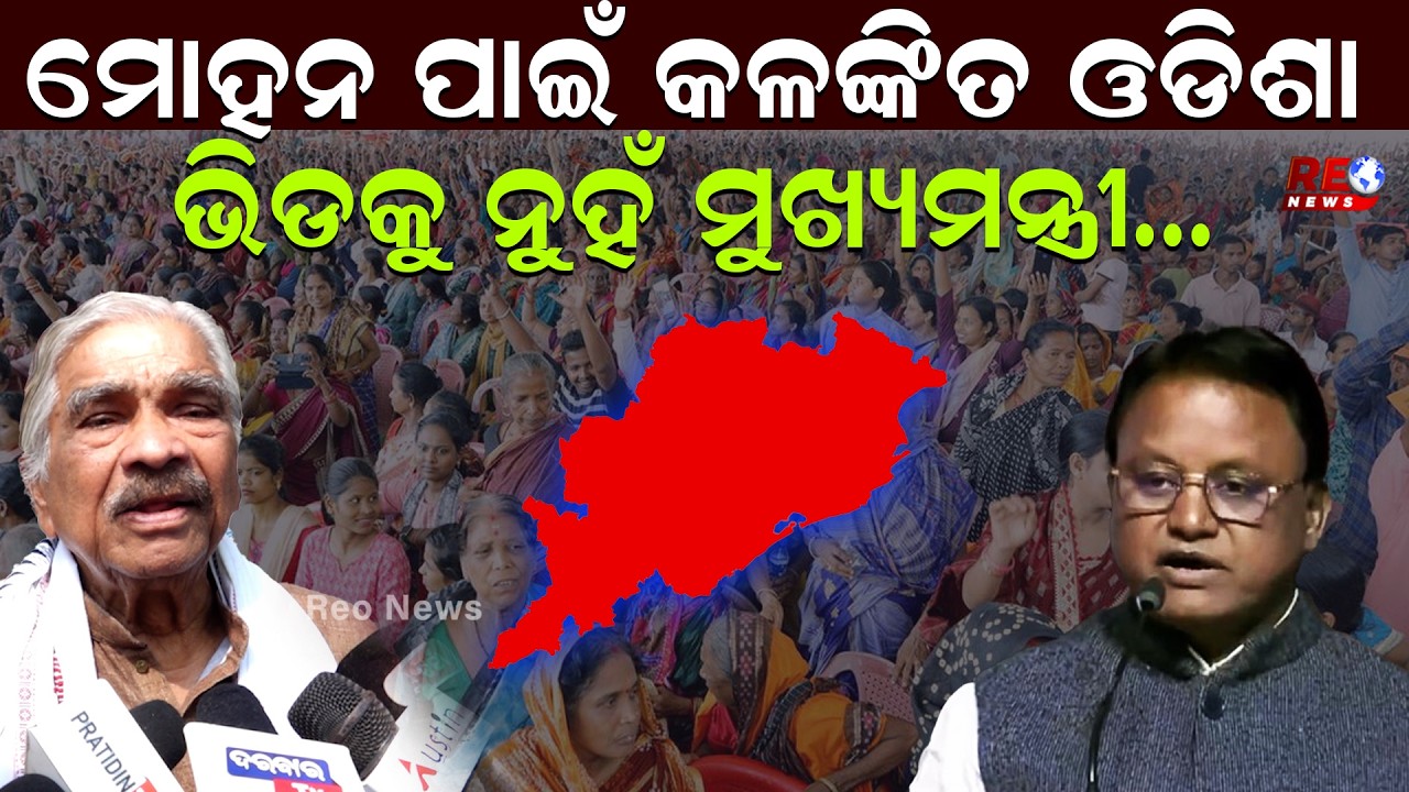 ଏ ମୋହନ ତୁମେ ଭିଡକୁ ନୁହଁ,ପୁଲିସ ତମକୁ ମାନୁନାହାନ୍ତି ll Mohan Majhi ll BJP ll Sura Routray