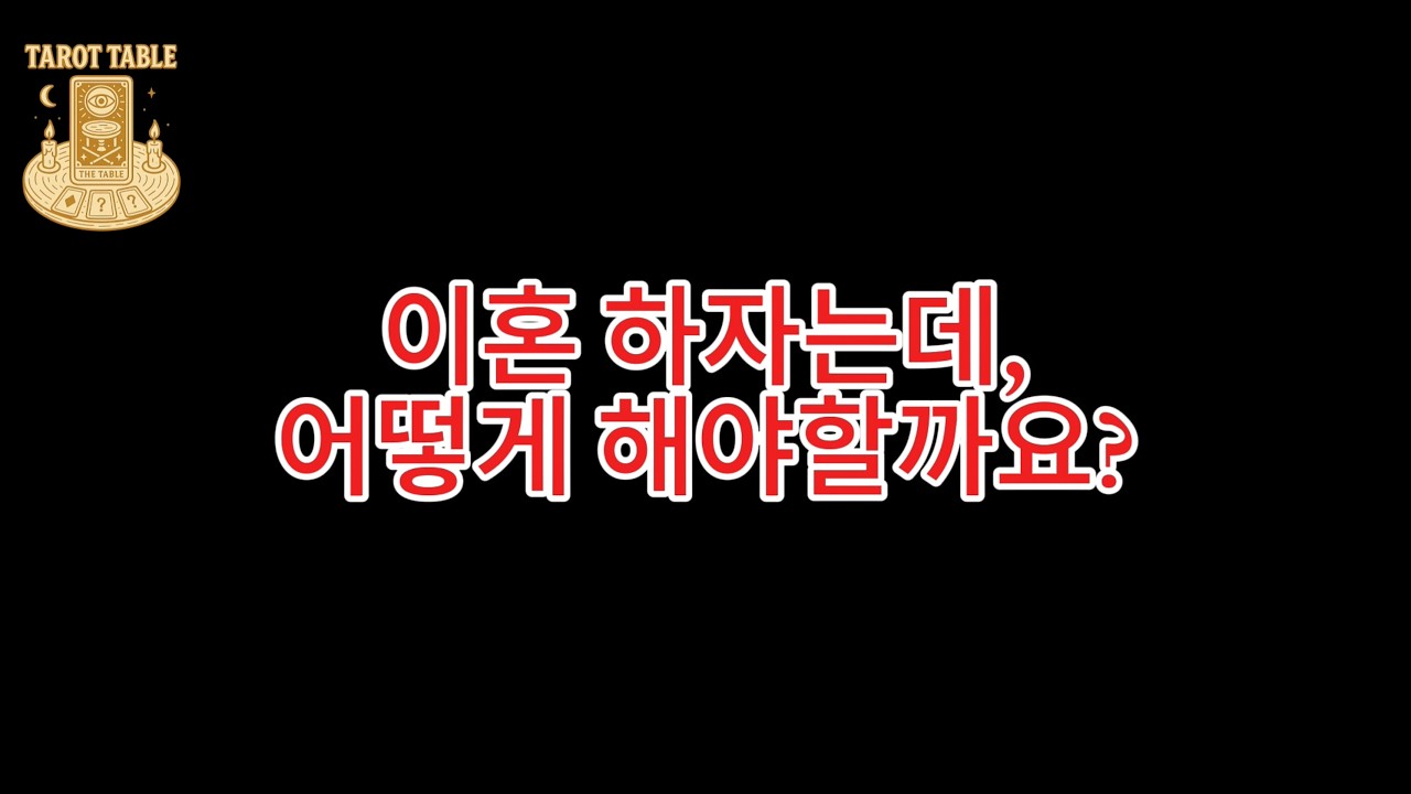 EP.4 이혼하자고 하는데, 어떻게 해야할까요?